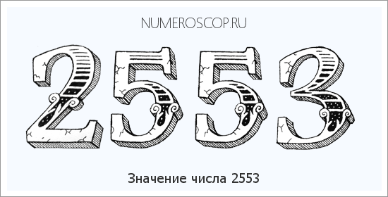 Расшифровка значения числа 2553 по цифрам в нумерологии