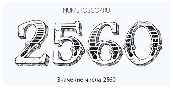 Расшифровка значения числа 2560 по цифрам в нумерологии