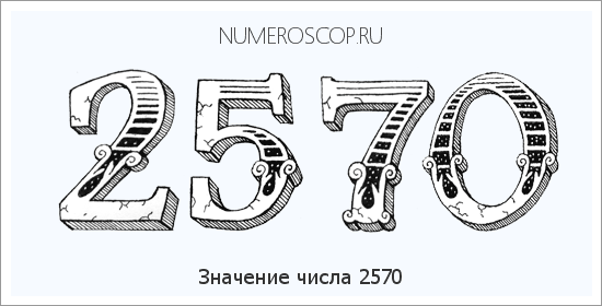 Расшифровка значения числа 2570 по цифрам в нумерологии