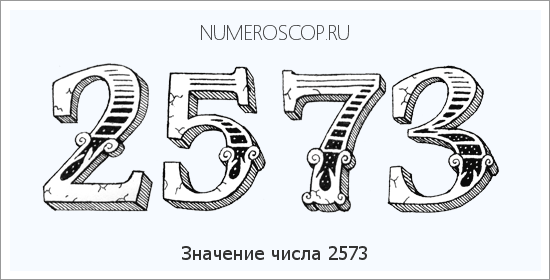 Расшифровка значения числа 2573 по цифрам в нумерологии