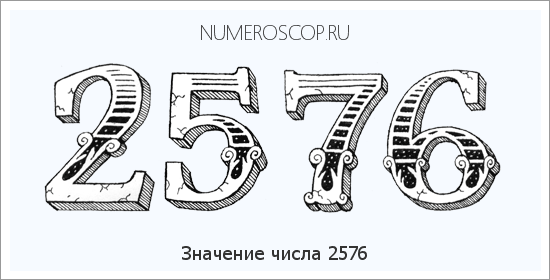 Расшифровка значения числа 2576 по цифрам в нумерологии