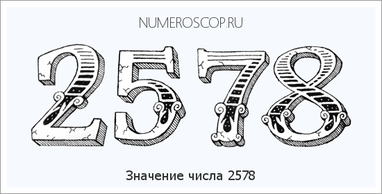 Расшифровка значения числа 2578 по цифрам в нумерологии