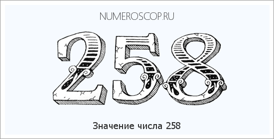 Расшифровка значения числа 258 по цифрам в нумерологии