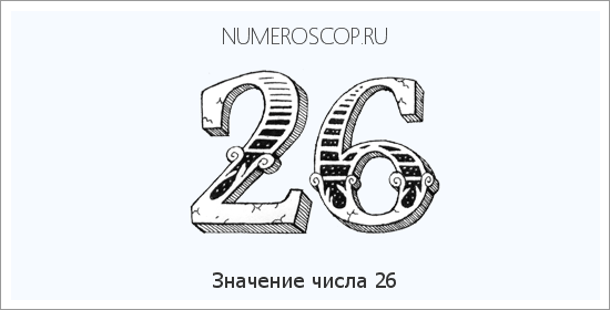 Расшифровка значения числа 26 по цифрам в нумерологии