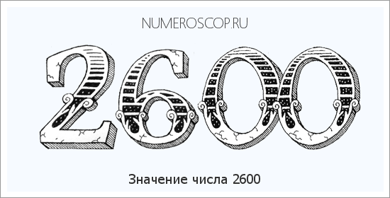 Расшифровка значения числа 2600 по цифрам в нумерологии