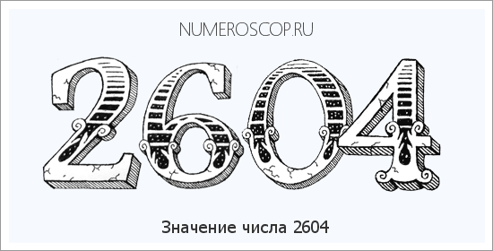 Расшифровка значения числа 2604 по цифрам в нумерологии