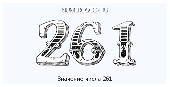 Расшифровка значения числа 261 по цифрам в нумерологии