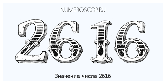 Расшифровка значения числа 2616 по цифрам в нумерологии