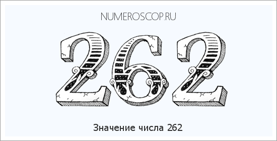 Расшифровка значения числа 262 по цифрам в нумерологии