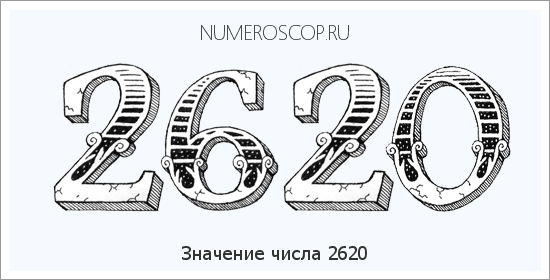 Расшифровка значения числа 2620 по цифрам в нумерологии