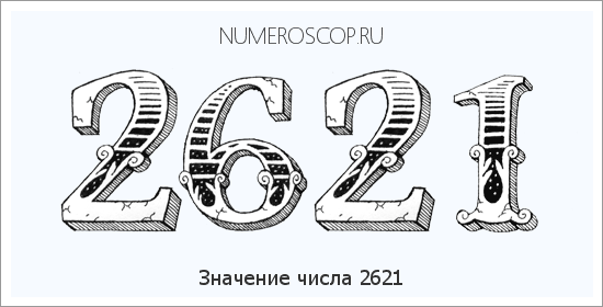 Расшифровка значения числа 2621 по цифрам в нумерологии