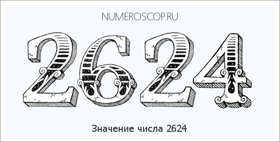 Расшифровка значения числа 2624 по цифрам в нумерологии