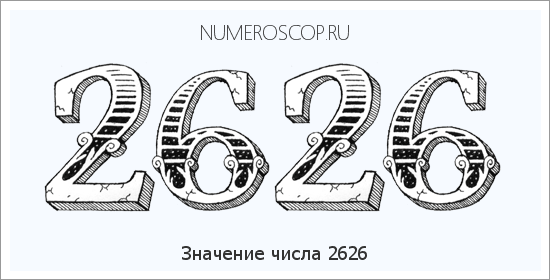 Расшифровка значения числа 2626 по цифрам в нумерологии