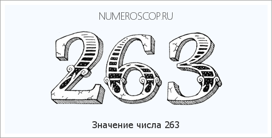 Расшифровка значения числа 263 по цифрам в нумерологии