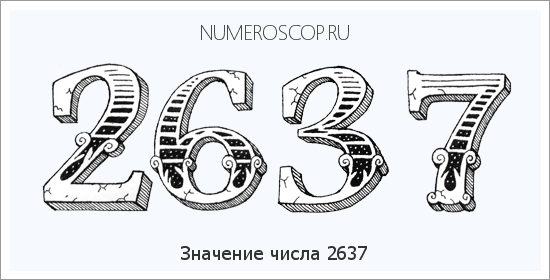 Расшифровка значения числа 2637 по цифрам в нумерологии