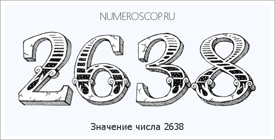 Расшифровка значения числа 2638 по цифрам в нумерологии