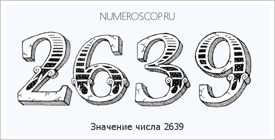 Расшифровка значения числа 2639 по цифрам в нумерологии