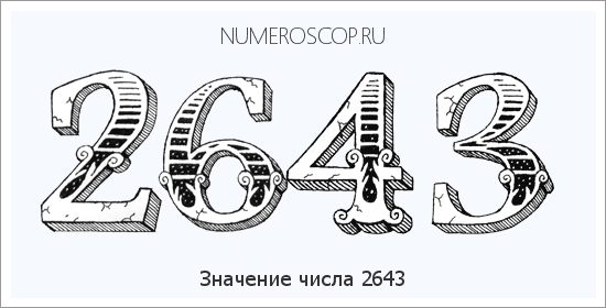 Расшифровка значения числа 2643 по цифрам в нумерологии