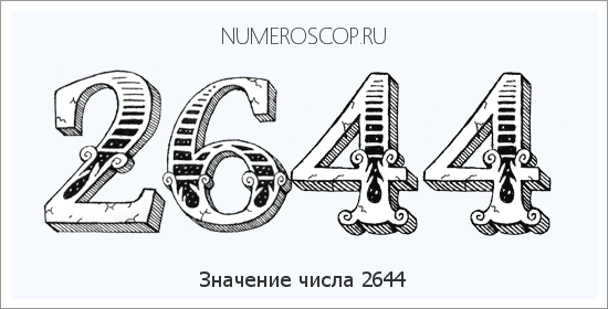 Расшифровка значения числа 2644 по цифрам в нумерологии