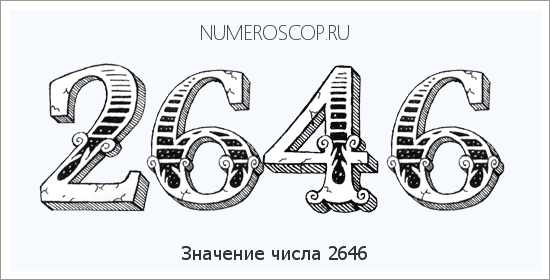 Расшифровка значения числа 2646 по цифрам в нумерологии