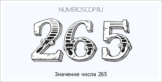Расшифровка значения числа 265 по цифрам в нумерологии