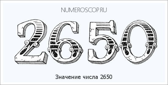 Расшифровка значения числа 2650 по цифрам в нумерологии