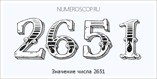 Расшифровка значения числа 2651 по цифрам в нумерологии