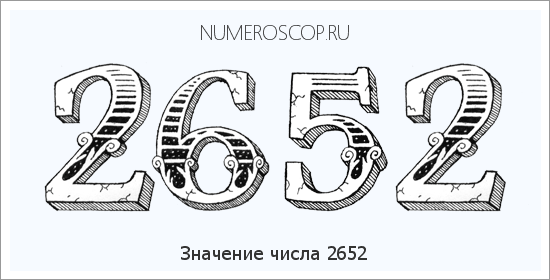 Расшифровка значения числа 2652 по цифрам в нумерологии