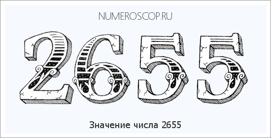 Расшифровка значения числа 2655 по цифрам в нумерологии