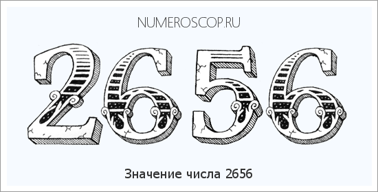 Расшифровка значения числа 2656 по цифрам в нумерологии