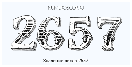 Расшифровка значения числа 2657 по цифрам в нумерологии