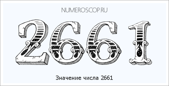 Расшифровка значения числа 2661 по цифрам в нумерологии