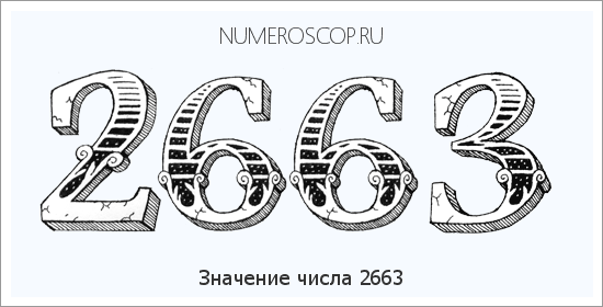 Расшифровка значения числа 2663 по цифрам в нумерологии