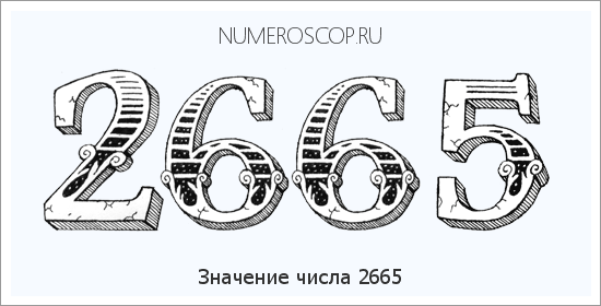 Расшифровка значения числа 2665 по цифрам в нумерологии
