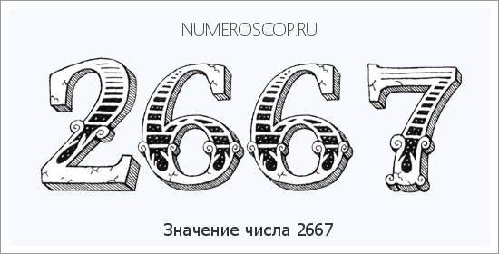 Расшифровка значения числа 2667 по цифрам в нумерологии