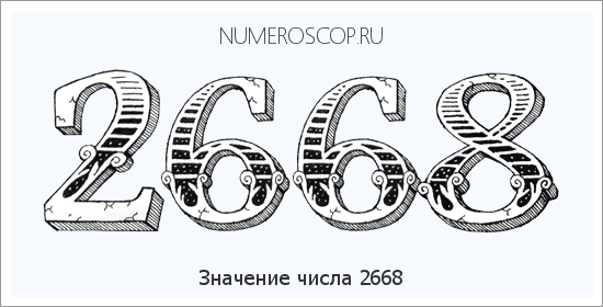 Расшифровка значения числа 2668 по цифрам в нумерологии