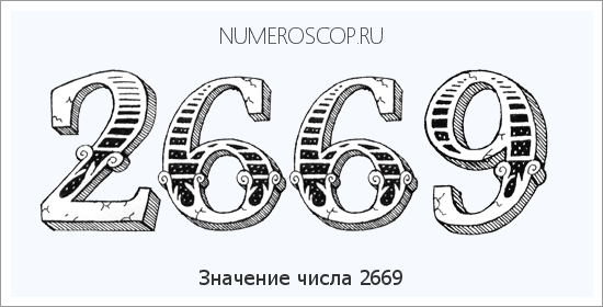 Расшифровка значения числа 2669 по цифрам в нумерологии