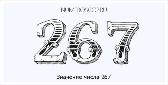 Расшифровка значения числа 267 по цифрам в нумерологии