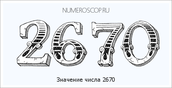 Расшифровка значения числа 2670 по цифрам в нумерологии