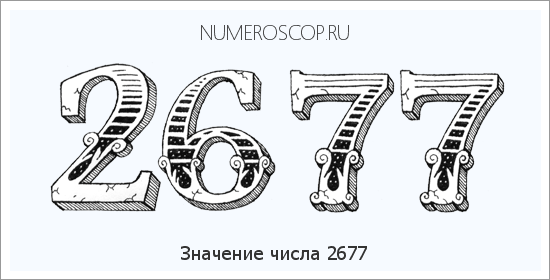 Расшифровка значения числа 2677 по цифрам в нумерологии