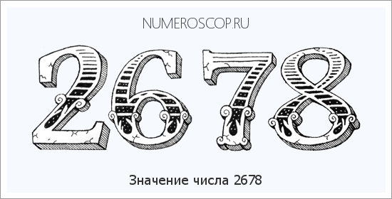 Расшифровка значения числа 2678 по цифрам в нумерологии