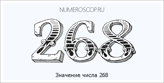 Расшифровка значения числа 268 по цифрам в нумерологии
