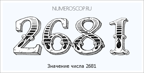 Расшифровка значения числа 2681 по цифрам в нумерологии