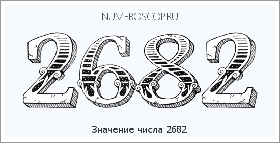 Расшифровка значения числа 2682 по цифрам в нумерологии
