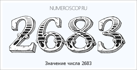 Расшифровка значения числа 2683 по цифрам в нумерологии