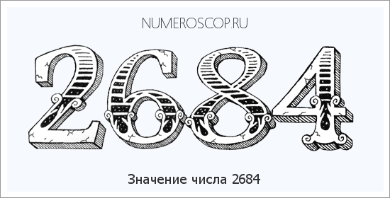 Расшифровка значения числа 2684 по цифрам в нумерологии