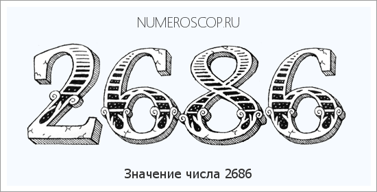Расшифровка значения числа 2686 по цифрам в нумерологии
