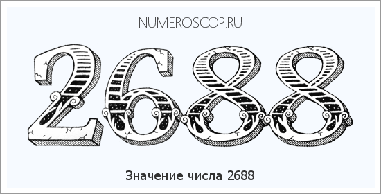 Расшифровка значения числа 2688 по цифрам в нумерологии