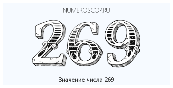 Расшифровка значения числа 269 по цифрам в нумерологии