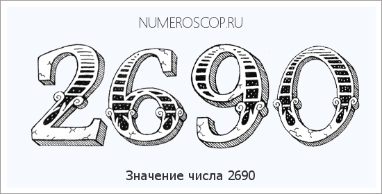 Расшифровка значения числа 2690 по цифрам в нумерологии